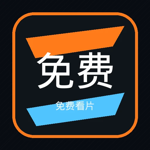 免费看片